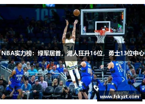 NBA实力榜：绿军居首，湖人狂升16位，勇士13位中心